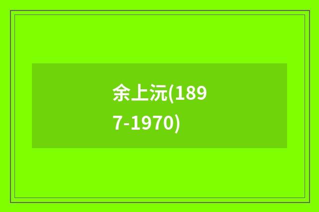 余上沅(1897-1970)