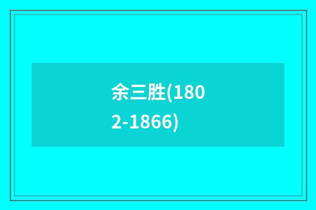 余三胜(1802-1866)