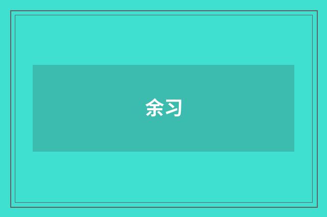 余习