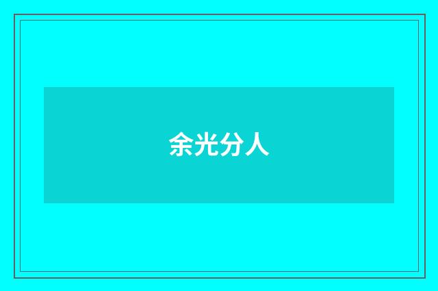 余光分人