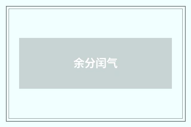 余分闰气