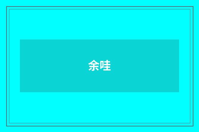余哇