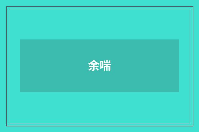 余喘