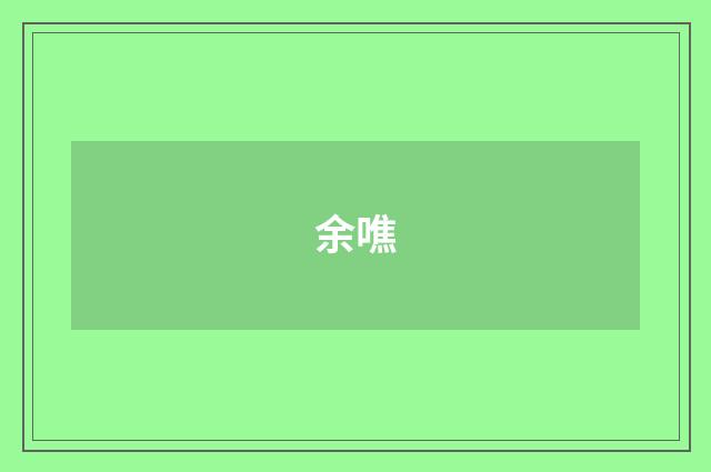 余噍