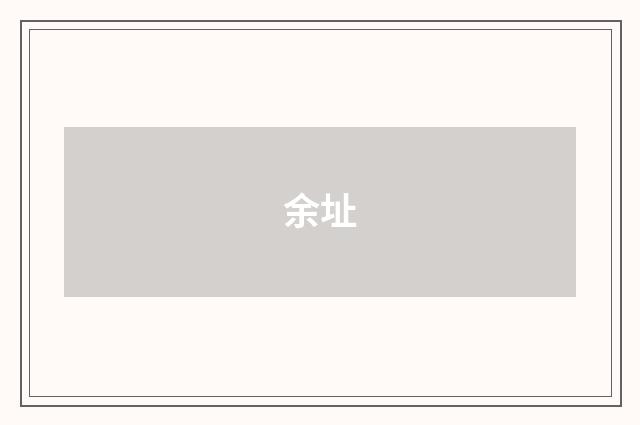 余址