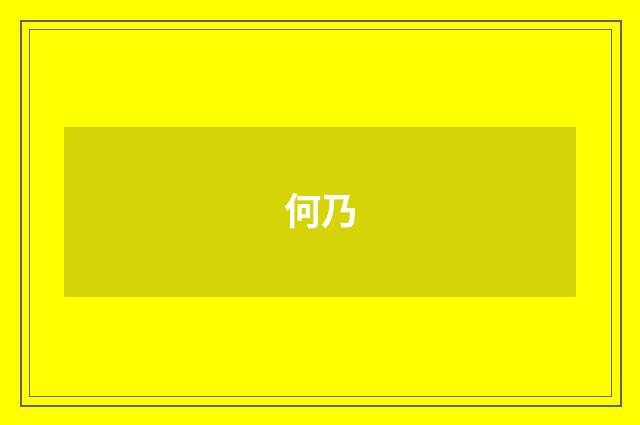 何乃