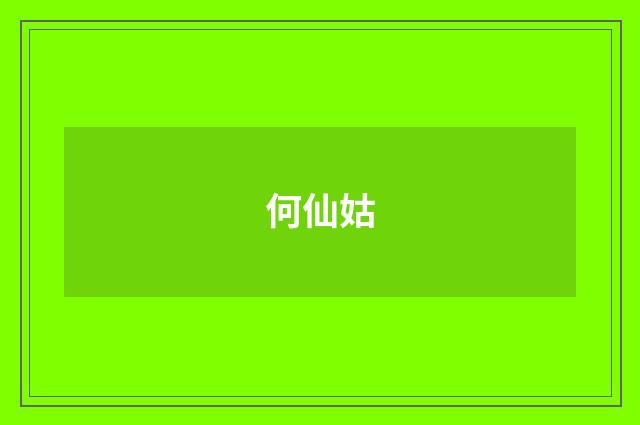 何仙姑