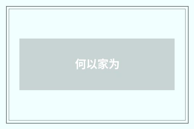何以家为