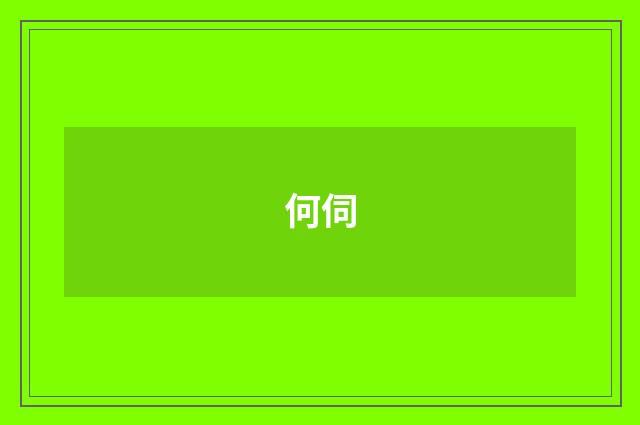 何伺