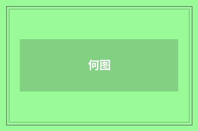 何图