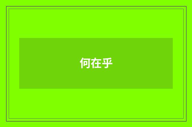 何在乎