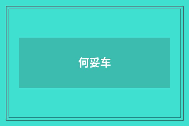 何妥车