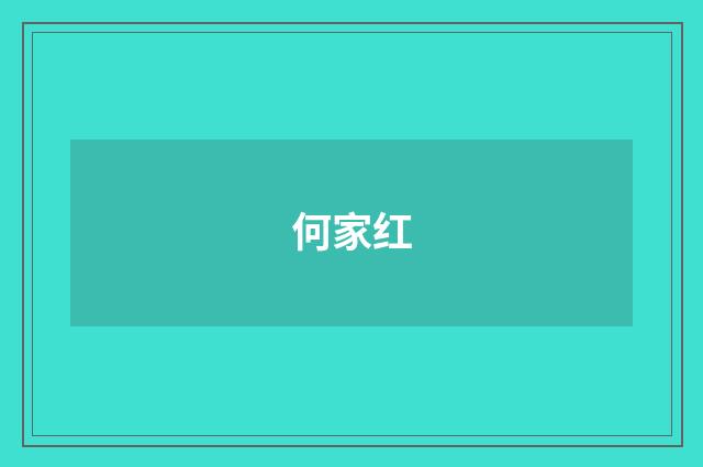 何家红