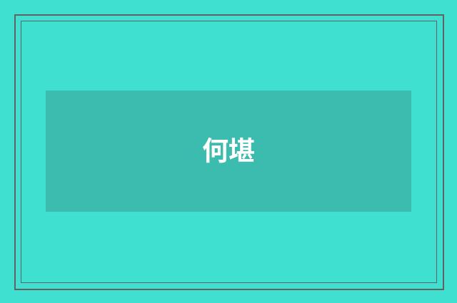 何堪