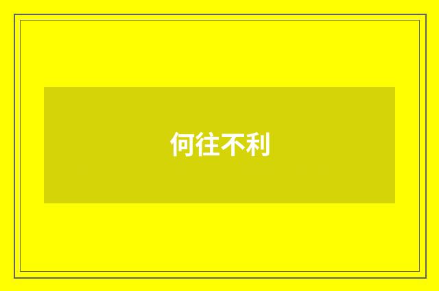 何往不利