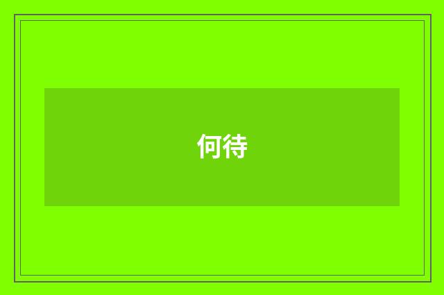 何待