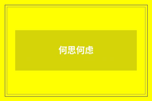何思何虑