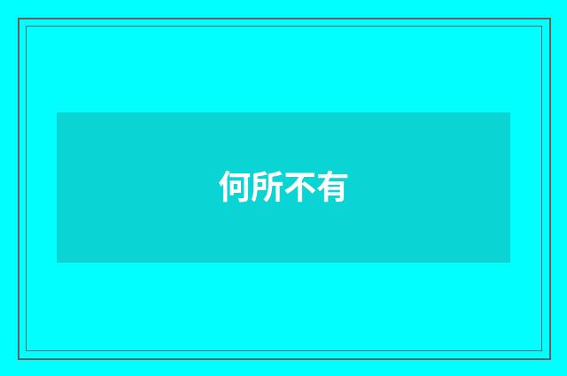 何所不有