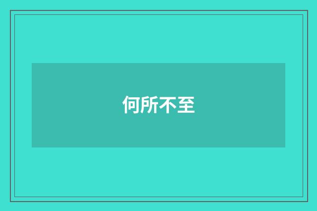 何所不至