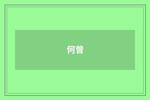 何曾