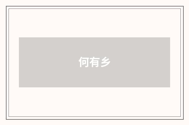 何有乡