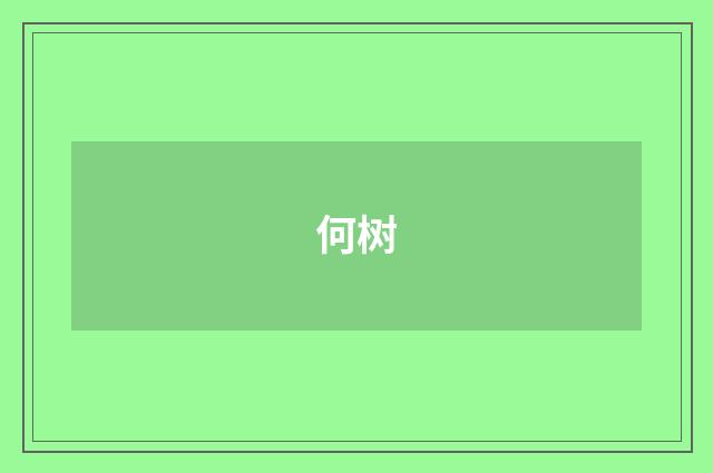 何树