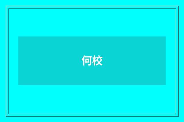 何校