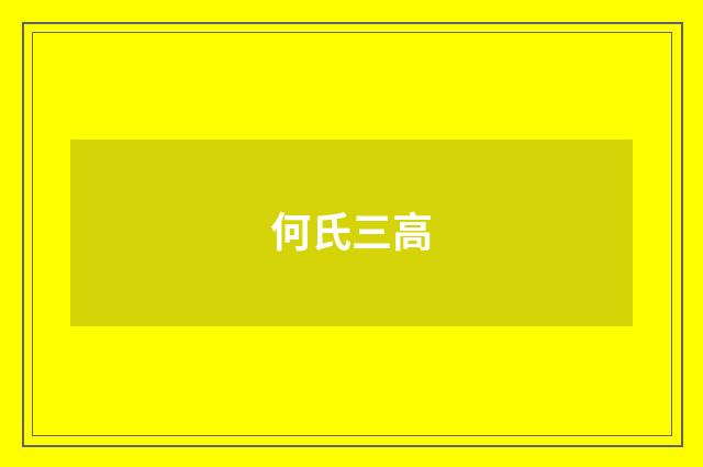 何氏三高