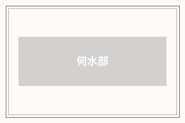 何水部
