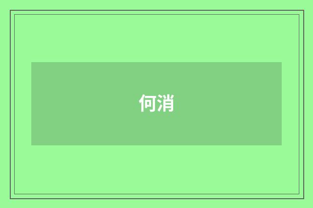 何消