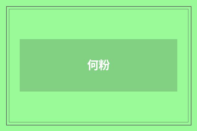 何粉