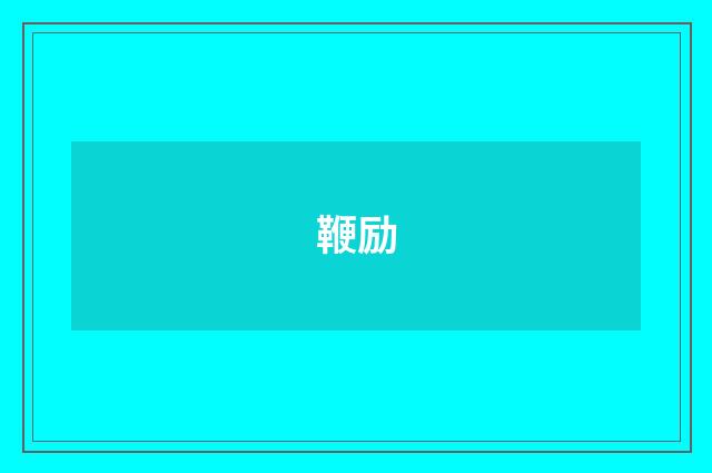 鞭励