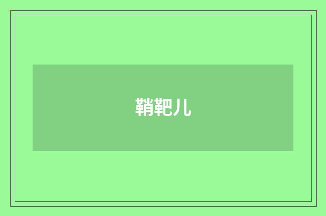 鞘靶儿