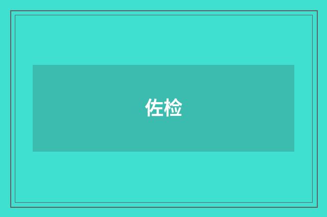 佐检