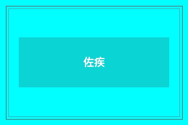 佐疾