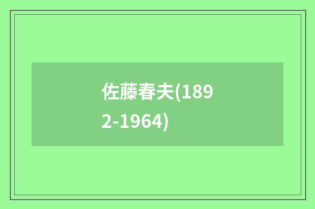 佐藤春夫(1892-1964)
