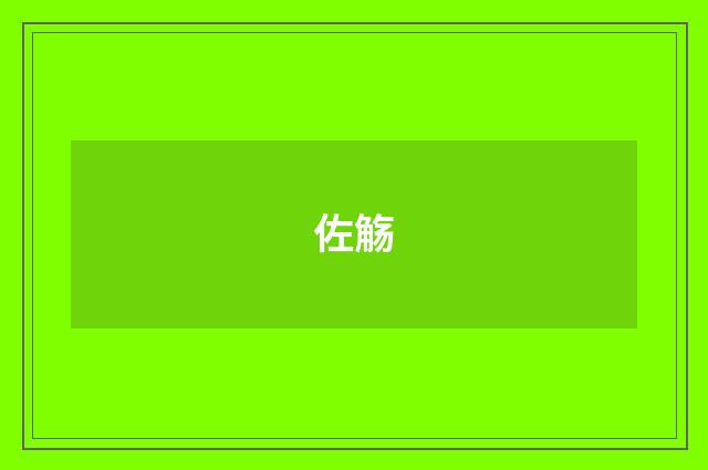 佐觞