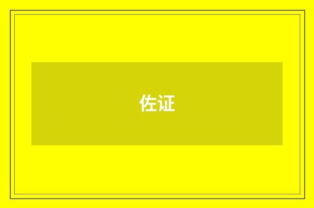 佐证