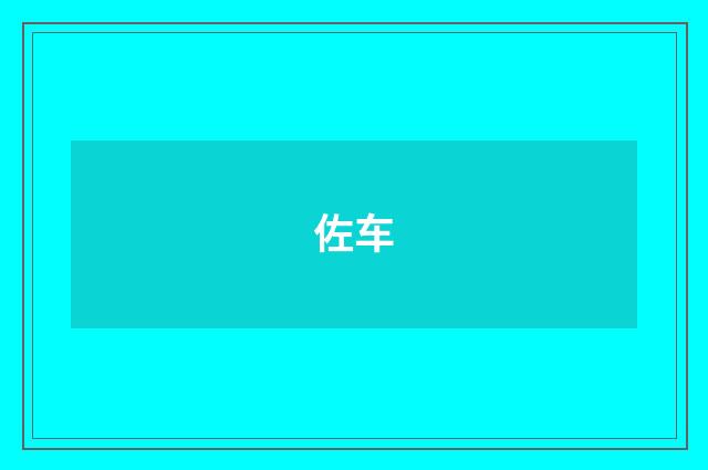 佐车