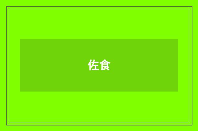 佐食