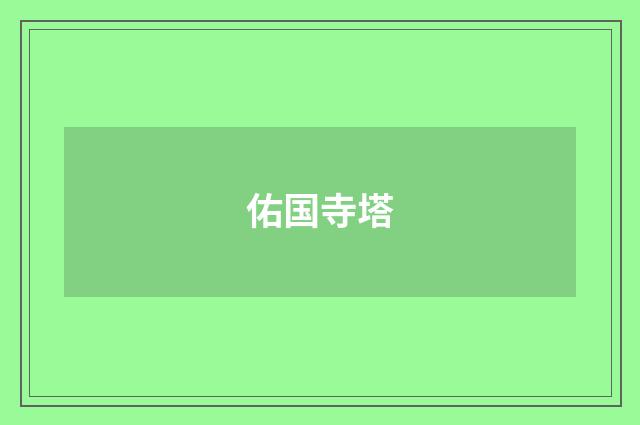 佑国寺塔