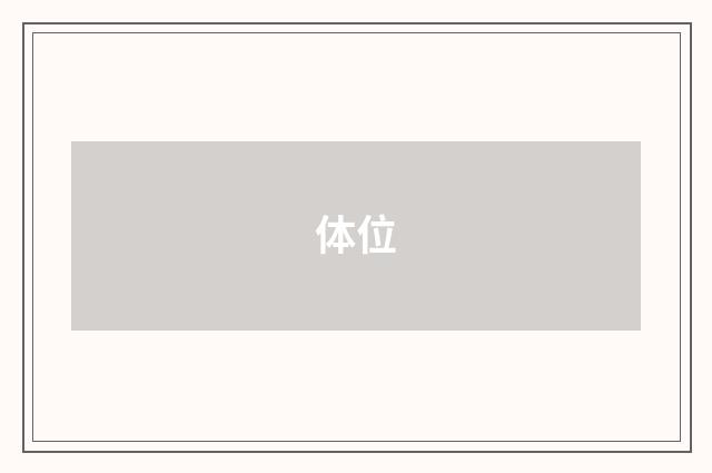 体位