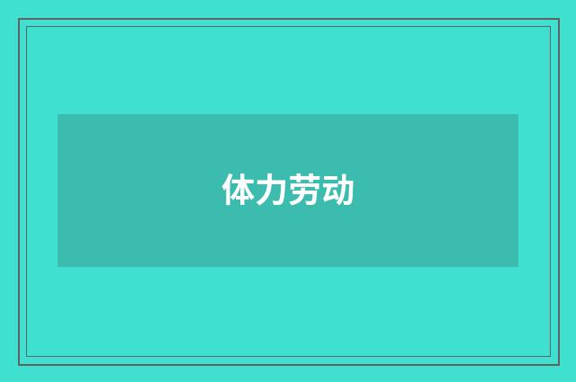 体力劳动