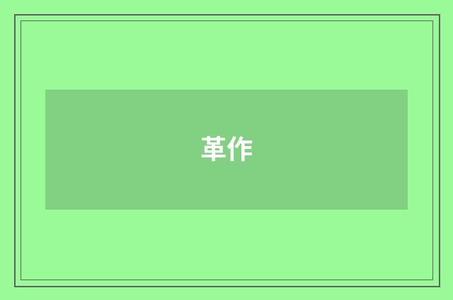 革作