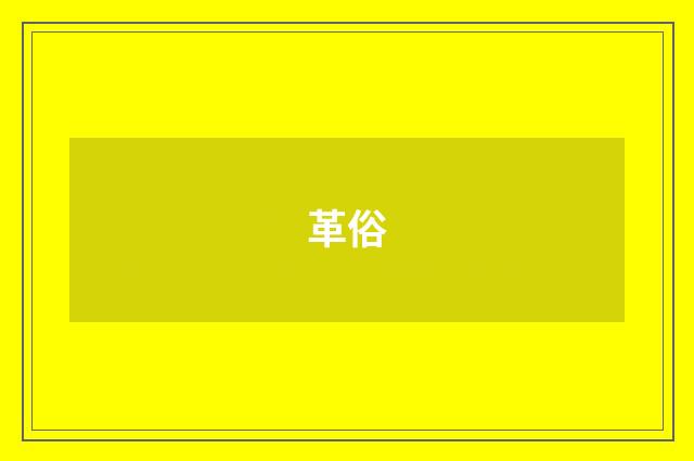 革俗