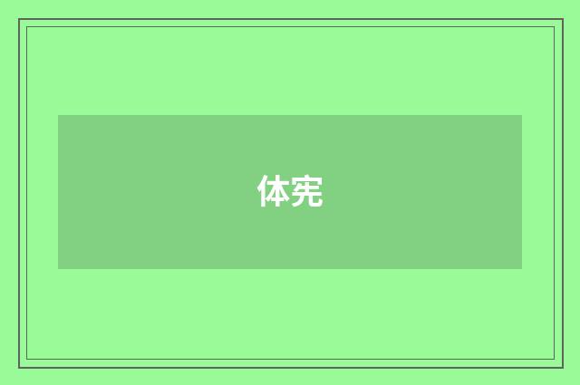 体宪