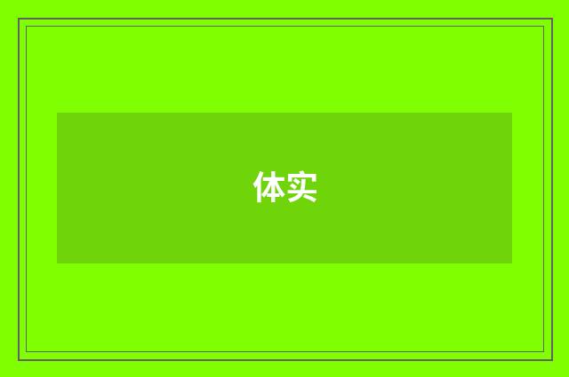 体实