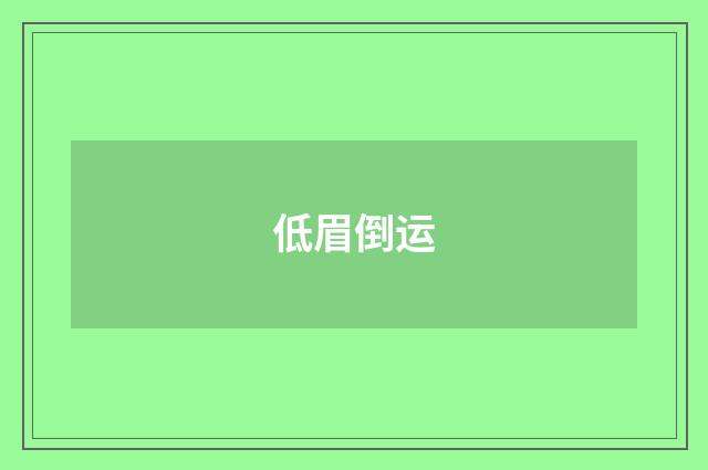 低眉倒运