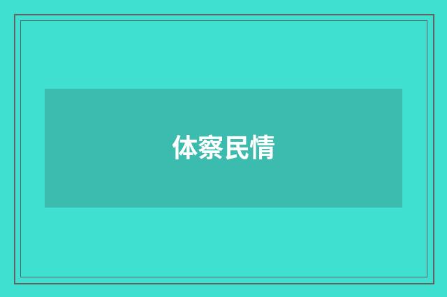 体察民情
