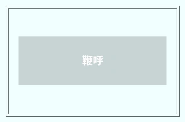 鞭呼